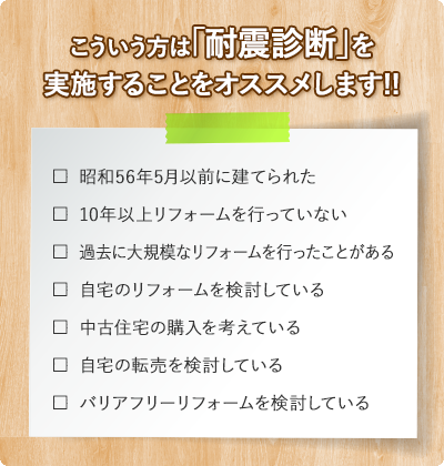 こういう方は「耐震診断」を実施することをオススメします！！